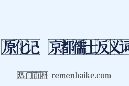 原化记·京都儒士反义词是什么意思的图片